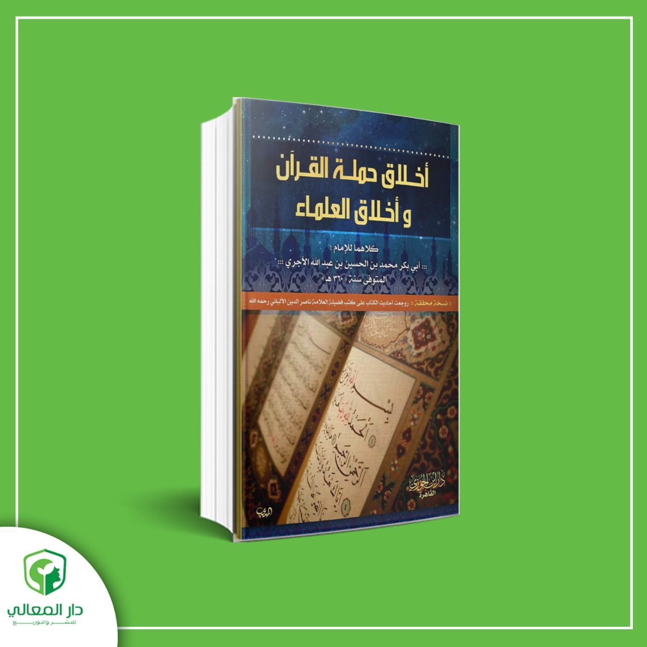 أخلاق حملة القرآن