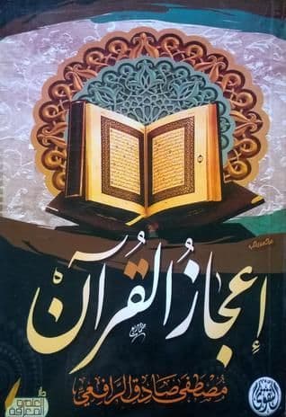 إعجاز القرآن