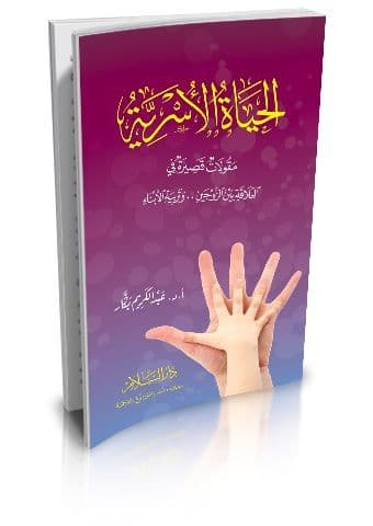 الحياة الأسرية
