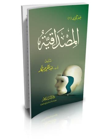المصداقية