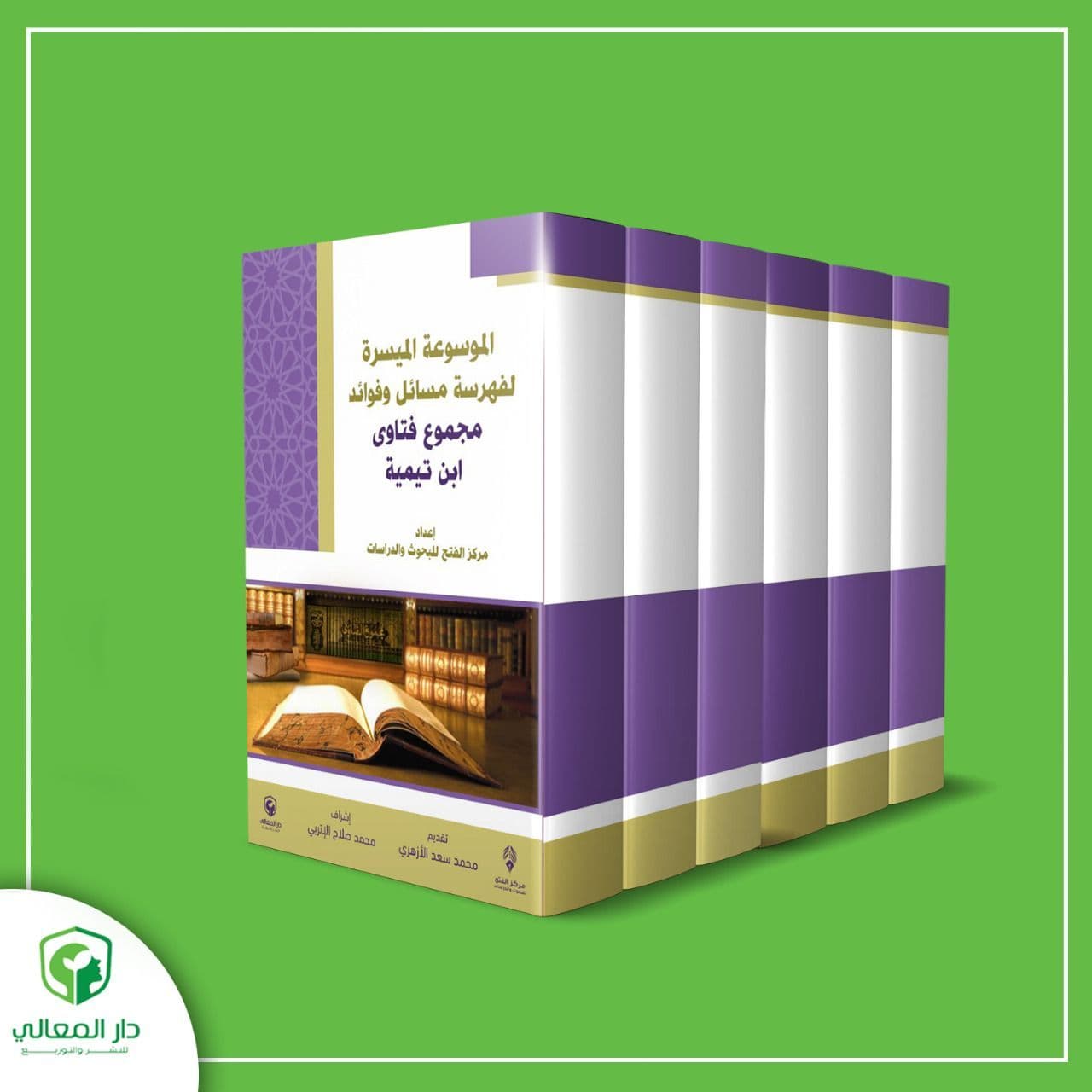 الموسوعة الميسرة لفهرسة مسائل وفوائد مجموع فتاوى ابن تيمية 1/5