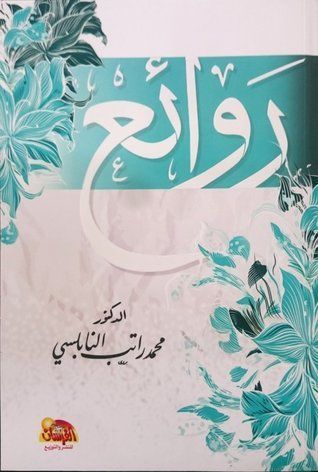 روائع النابلسي