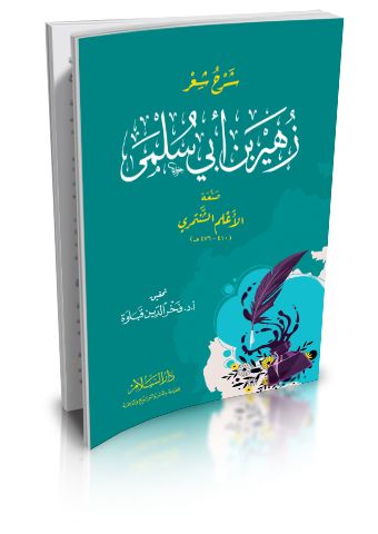 شرح شعر زهير بن أبي سلمى