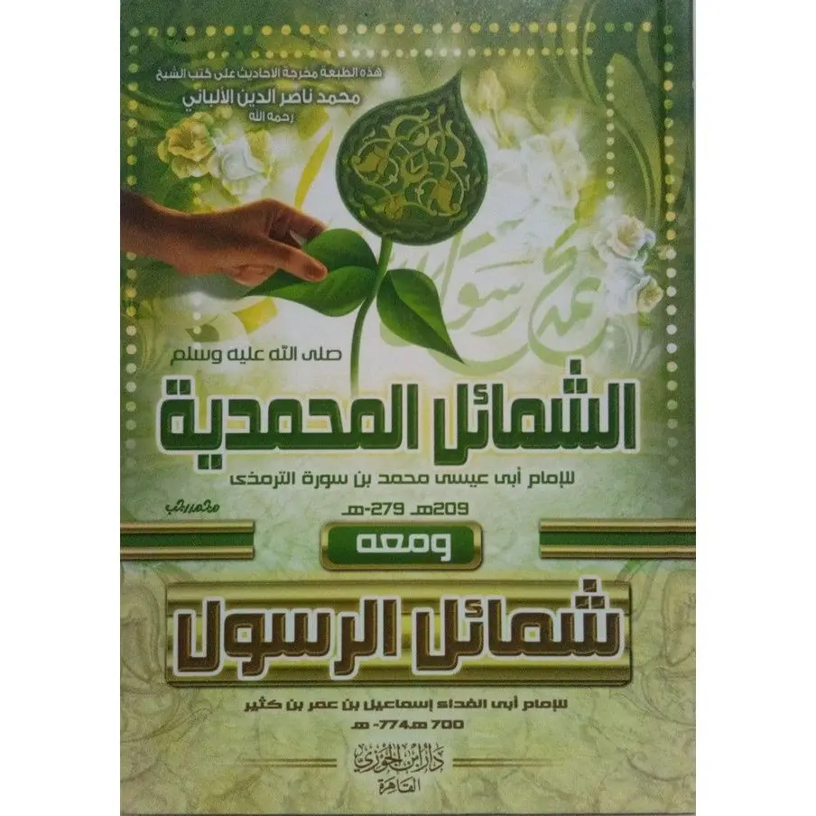 الشمائل المحمدية للترمذي ومعه شمائل الرسول لابن كثير