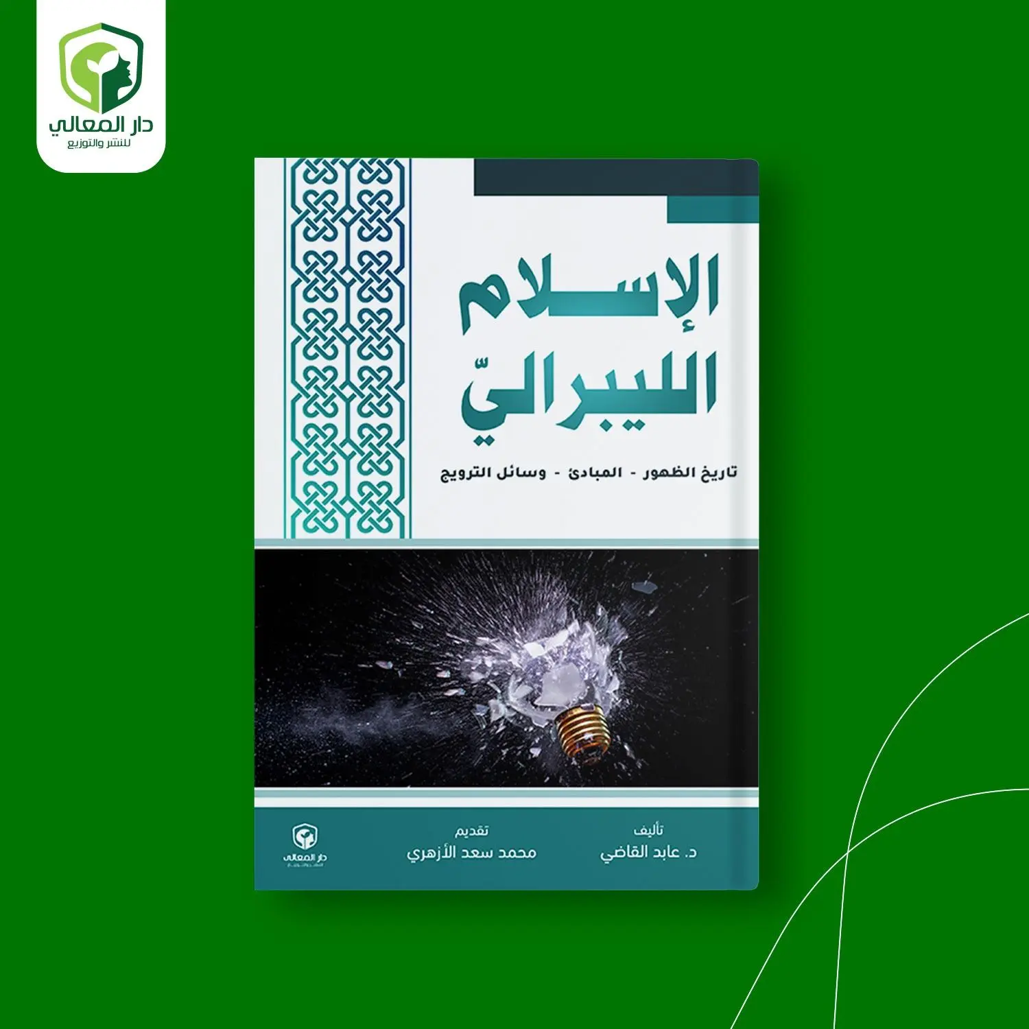 الإسلام الليبرالي