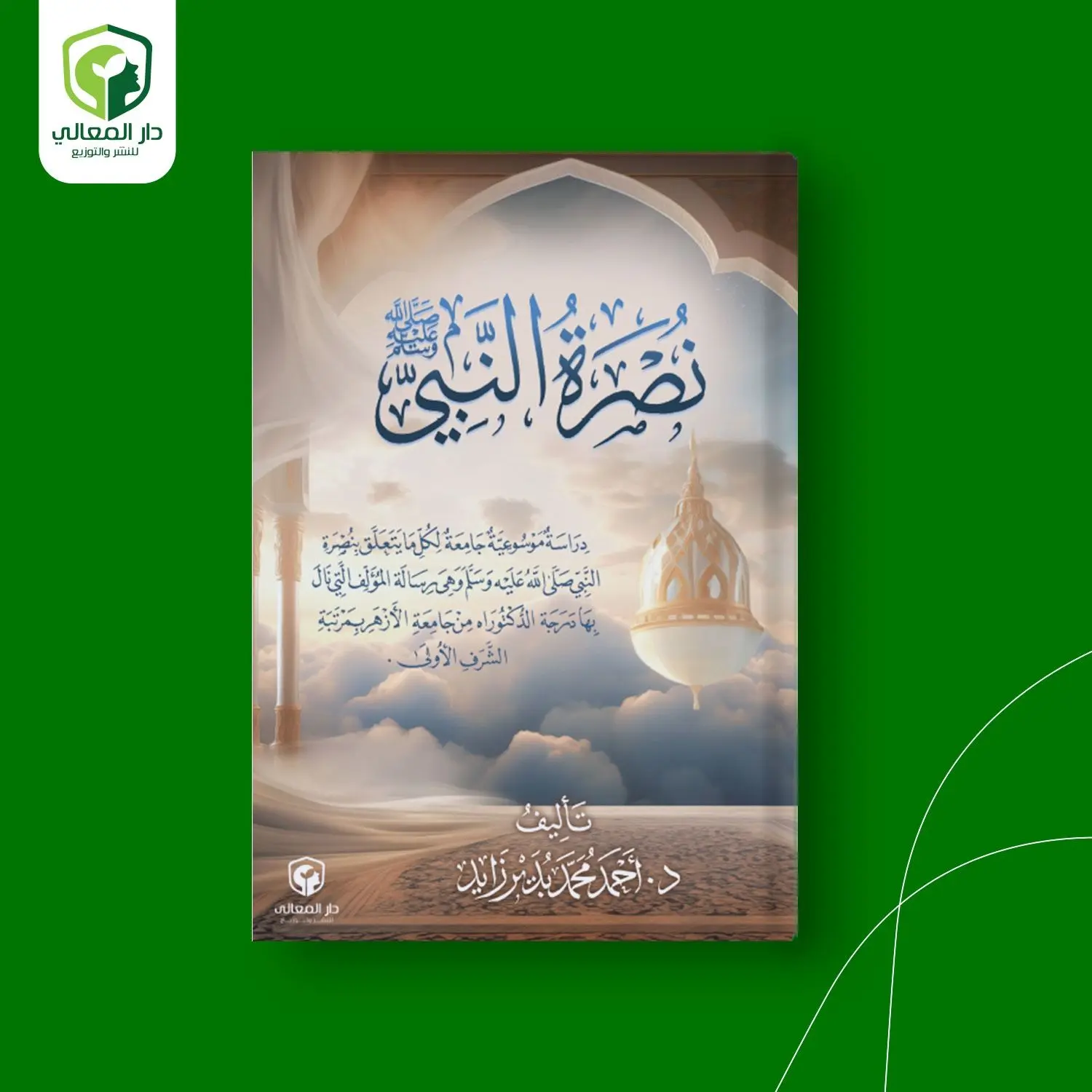 نصرة النبي صلى الله عليه وسلم