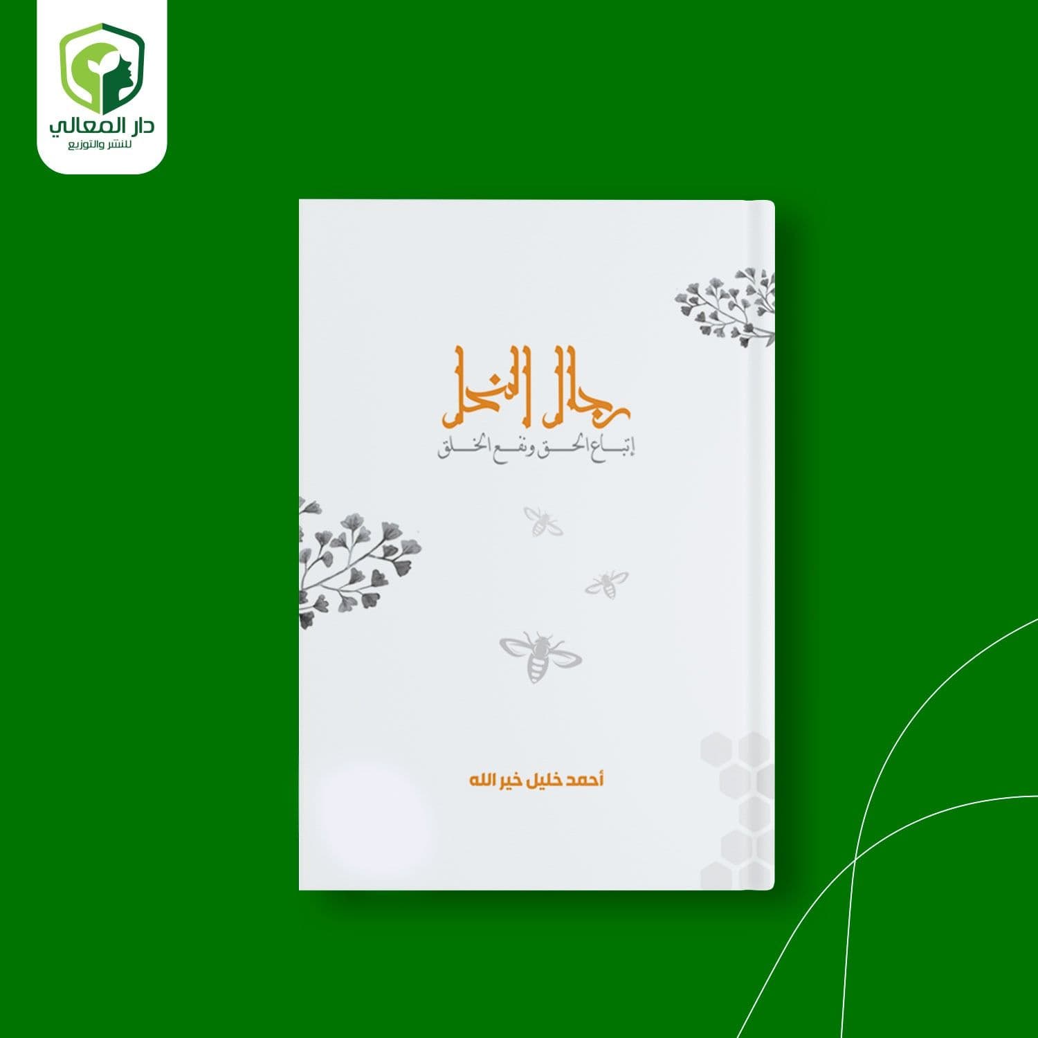 رجال النحل
