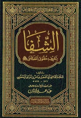 الشفا بتعريف حقوق المصطفى صلى الله عليه وسلم - طبعة ثانية