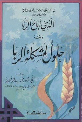 بيان من علماء الأزهر في مكة المكرمة للرد على مفتي مصر
