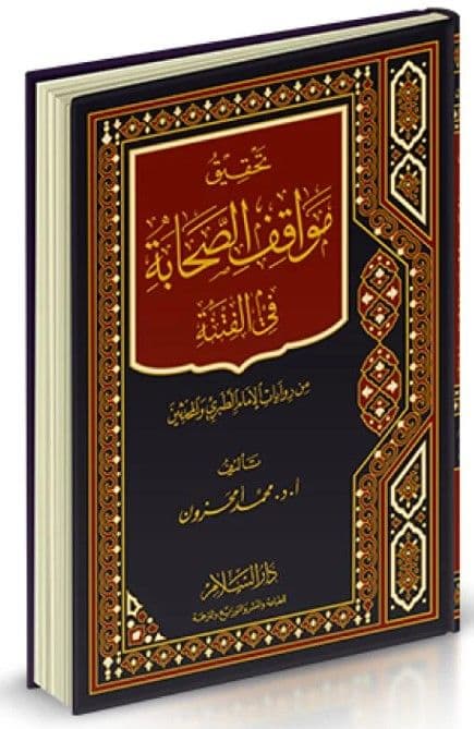 تحقيق مواقف الصحابة في الفتنة