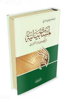 لمسات بيانية في نصوص من التنزيل