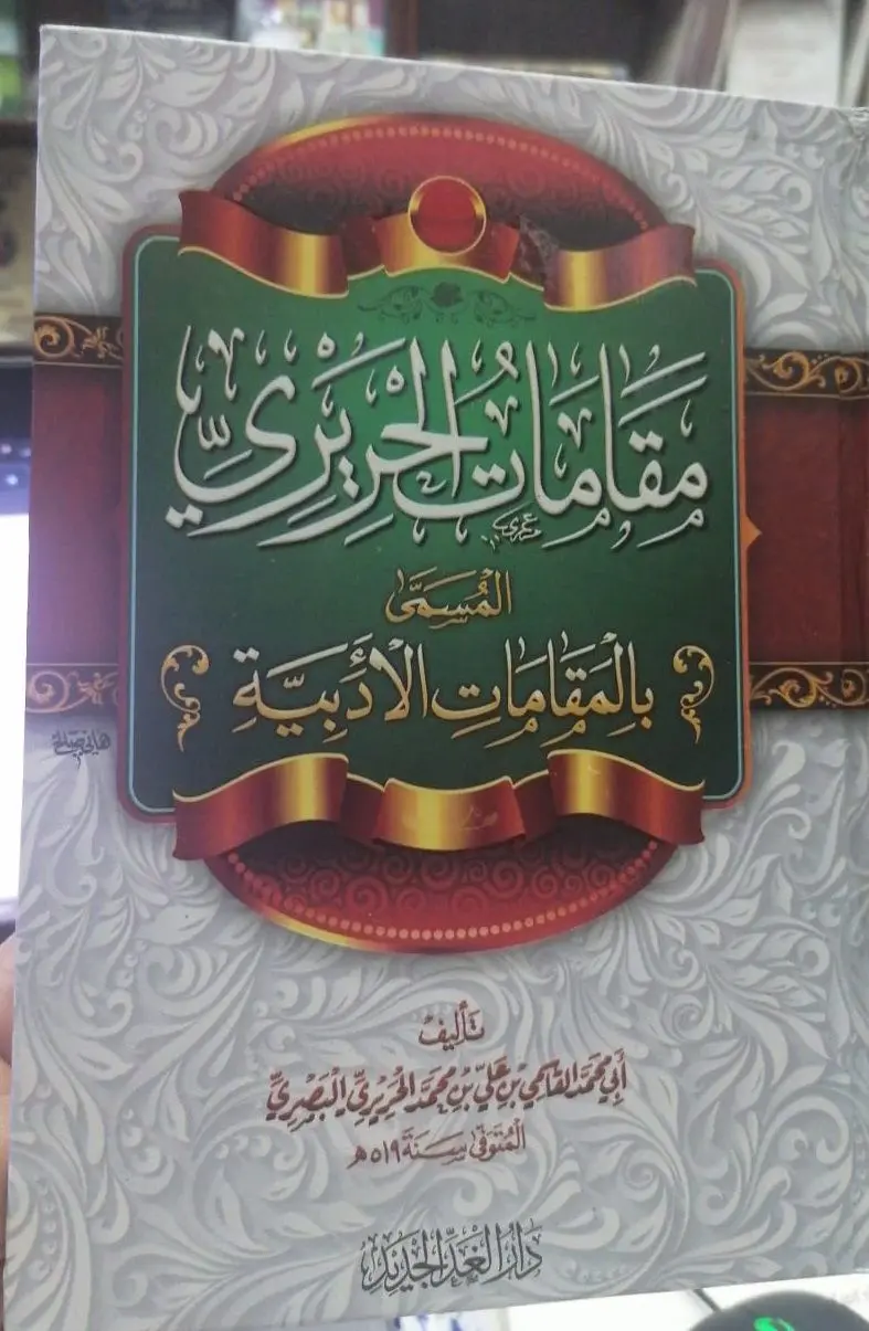مقامات الحريري