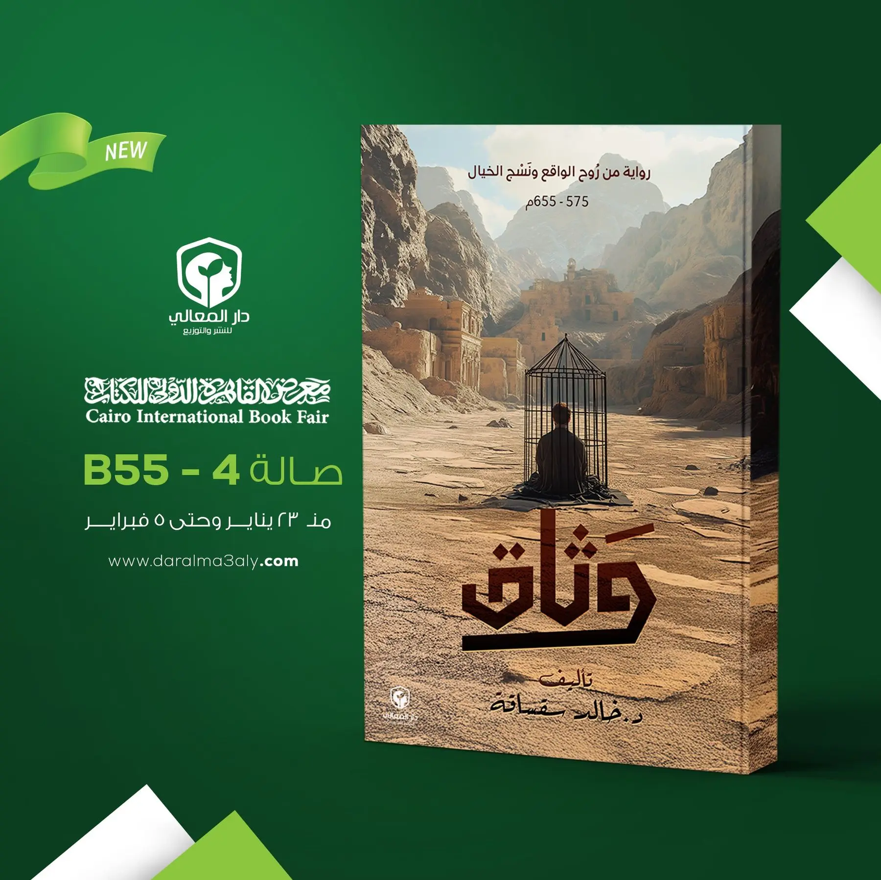 وثاق - رواية