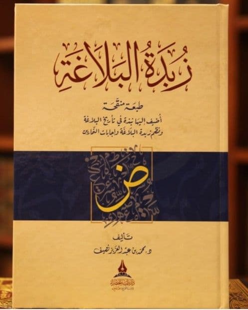 زبدة البلاغة