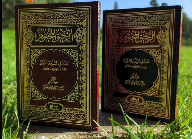 الرحيق المختوم - فني - طبعة ابن الجوزي