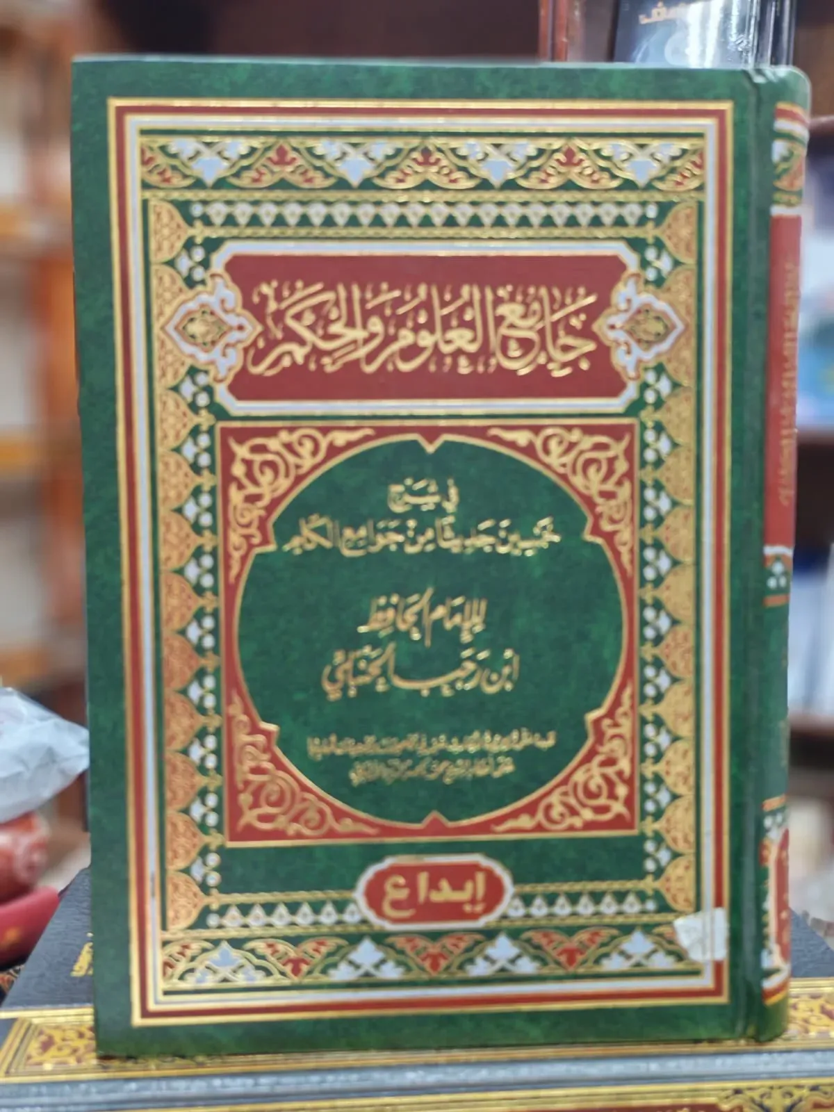 جامع العلوم والحكم في شرح خمسين حديثًا من جوامع الكلم