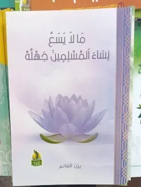 ما لا يسع نساء المسلمين جهله - الغلاف
