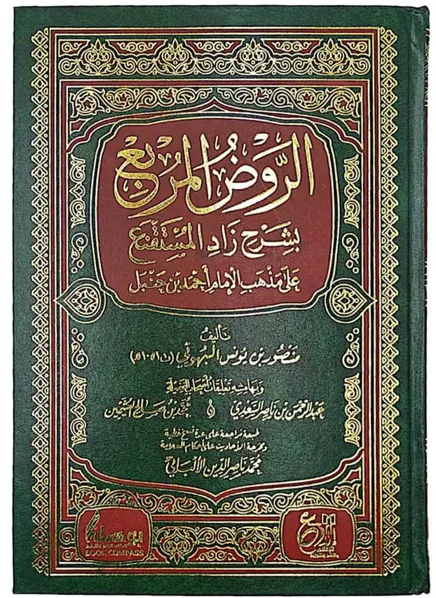 الروض المربع شرح زاد المستقنع - طبعة دار ابن الجوزي بالقاهرة