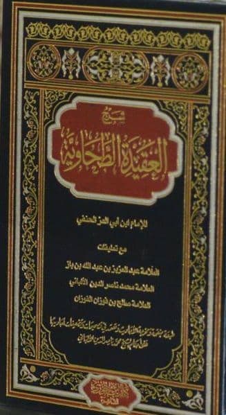 شرح العقيدة الطحاوية لأبي جعفر الطحاوي