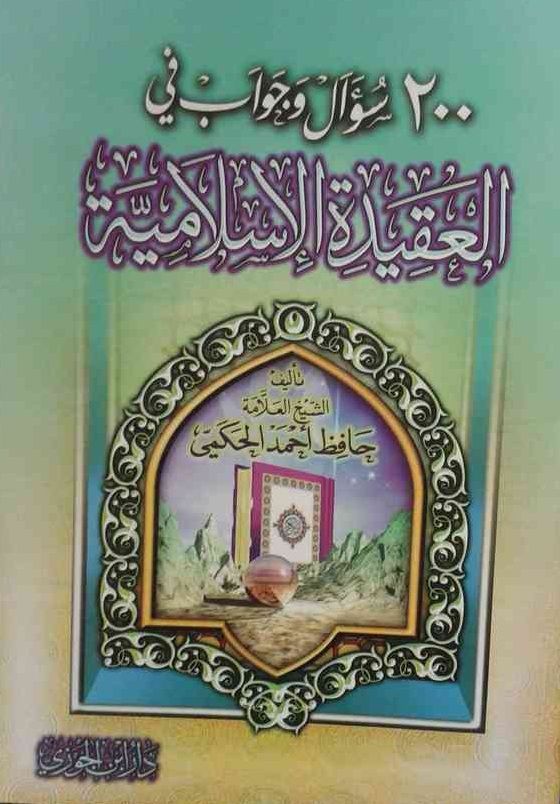 200 سؤال وجواب في العقيدة الإسلامية