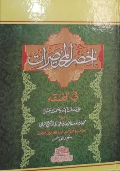 أخصر المختصرات في الفقه - المقاس الوسط