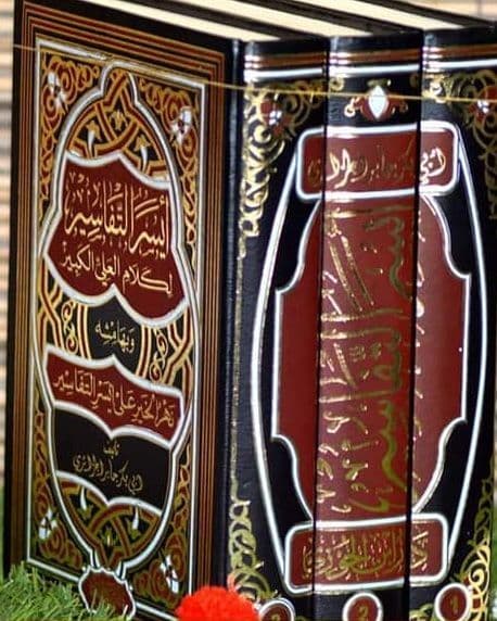 أيسر التفاسير - 3 مجلدات