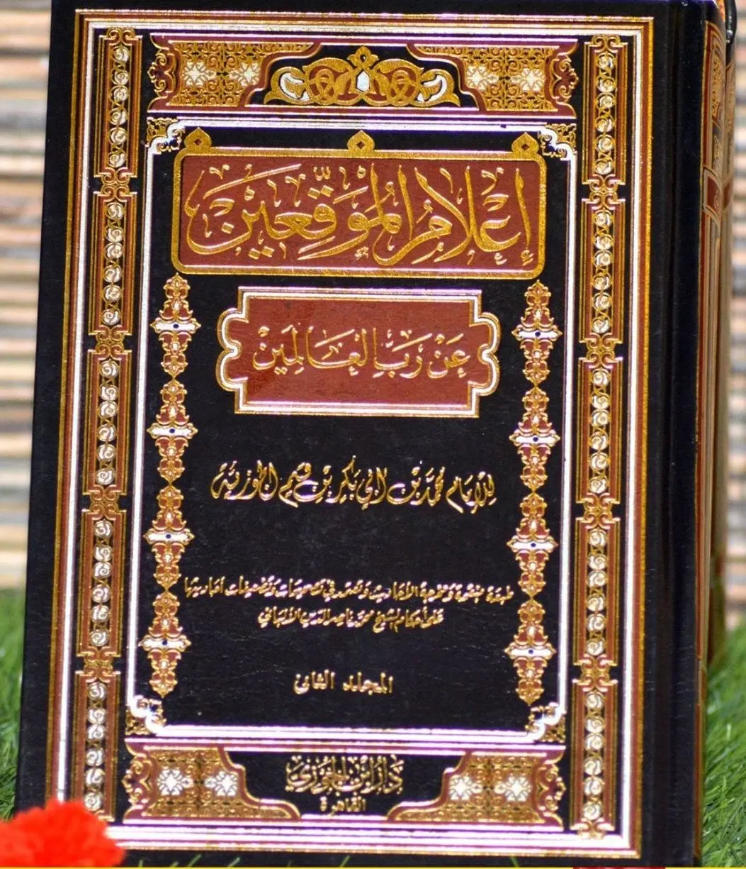 إعلام الموقعين عن رب العالمين - مجلدان