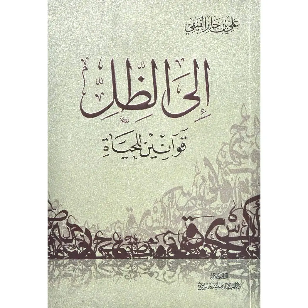 إلى الظل لجابر الفيفي