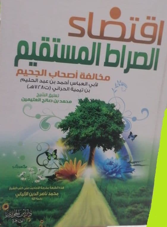 اقتضاء الصراط المستقيم مخالفة أصحاب الجحيم