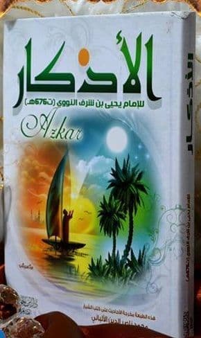 الأذكار للنووي