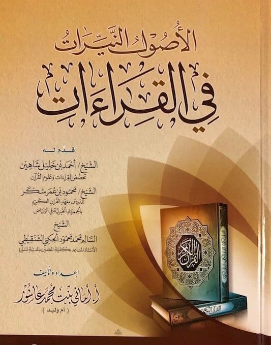 الأصول النيرات في القراءات