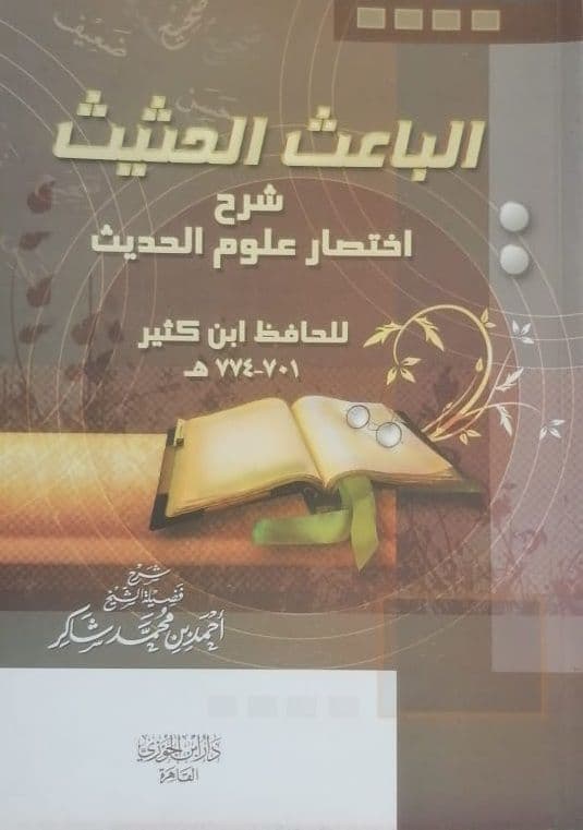 الباعث الحثيث: شرح اختصار علوم الحديث