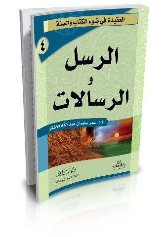 الرسل والرسالات
