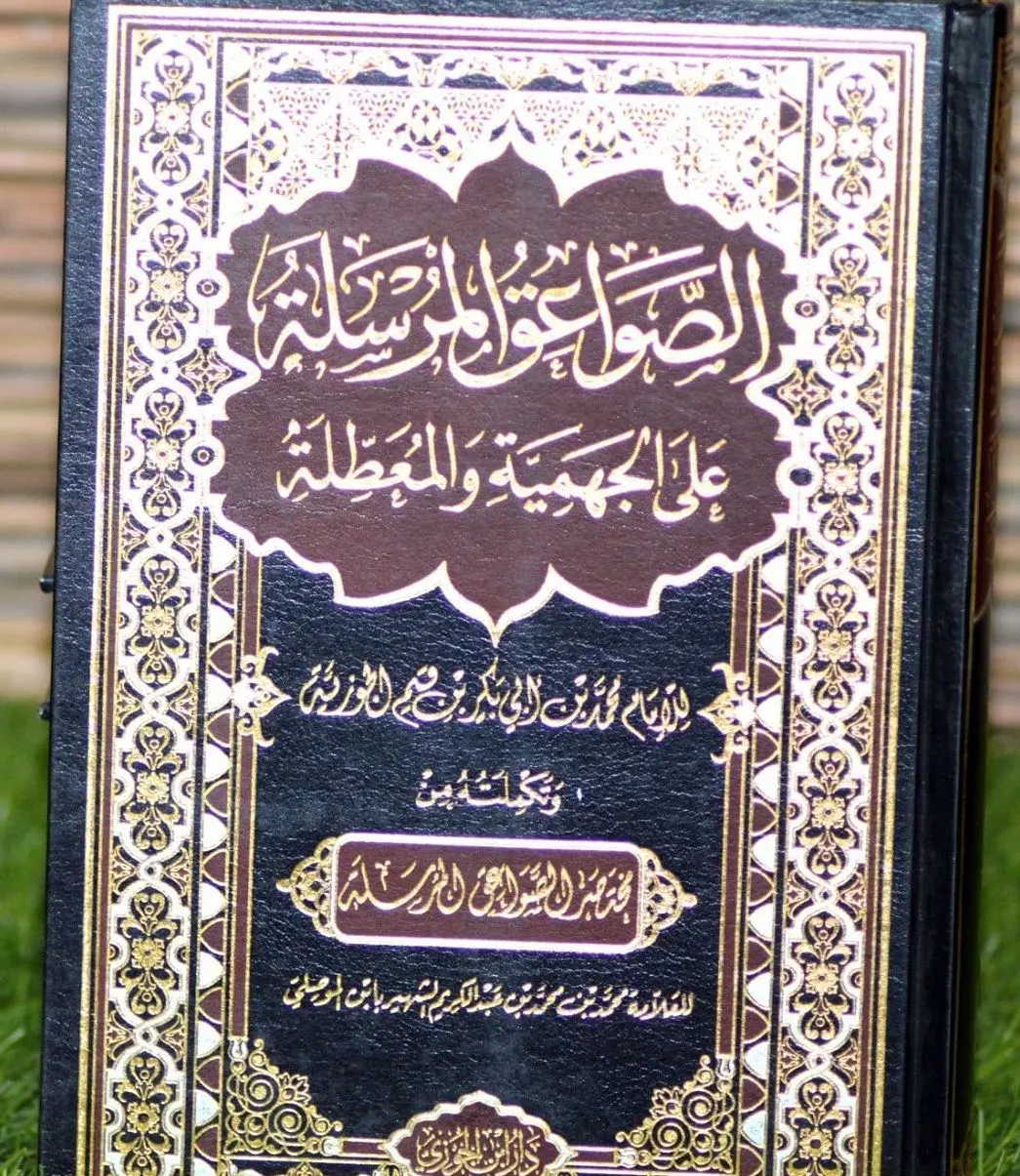 الصواعق المرسلة على الجهمية والمعطلة