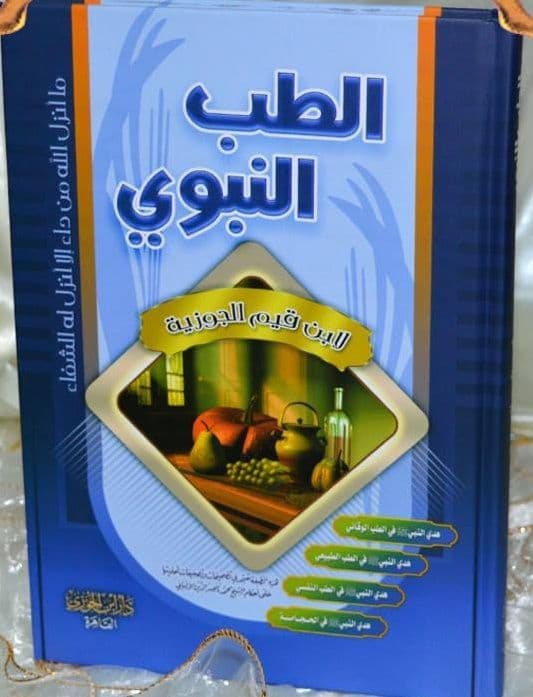 الطب النبوي - مجلد سلوفان