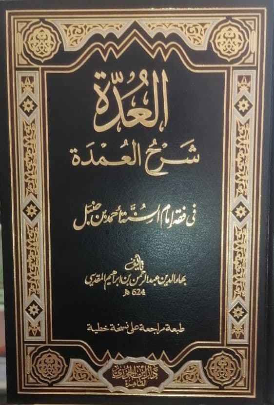 العدة شرح العمدة