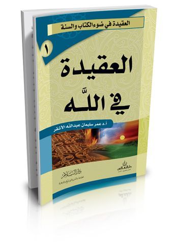 العقيدة في الله