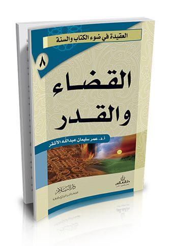 القضاء والقدر