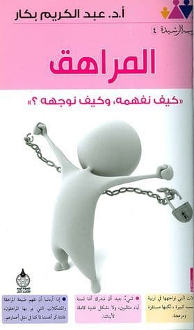المراهق.. كيف نفهمه وكيف نوجهه؟
