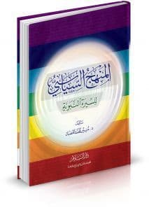 المنهج السياسي للسيرة النبوية