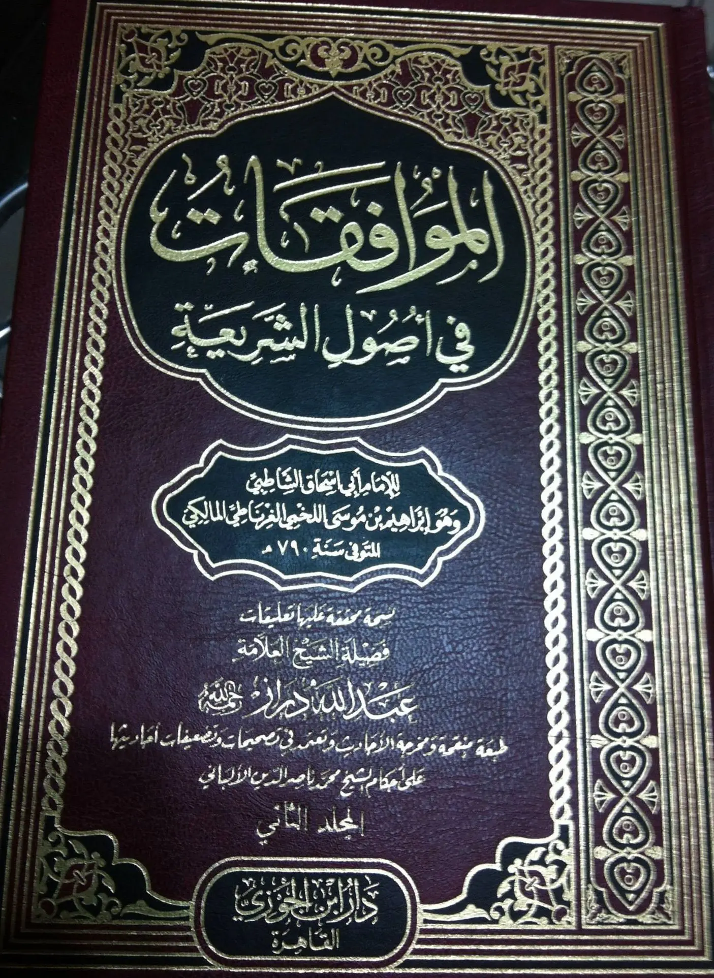 الموافقات في أصول الشريعة - مجلدان
