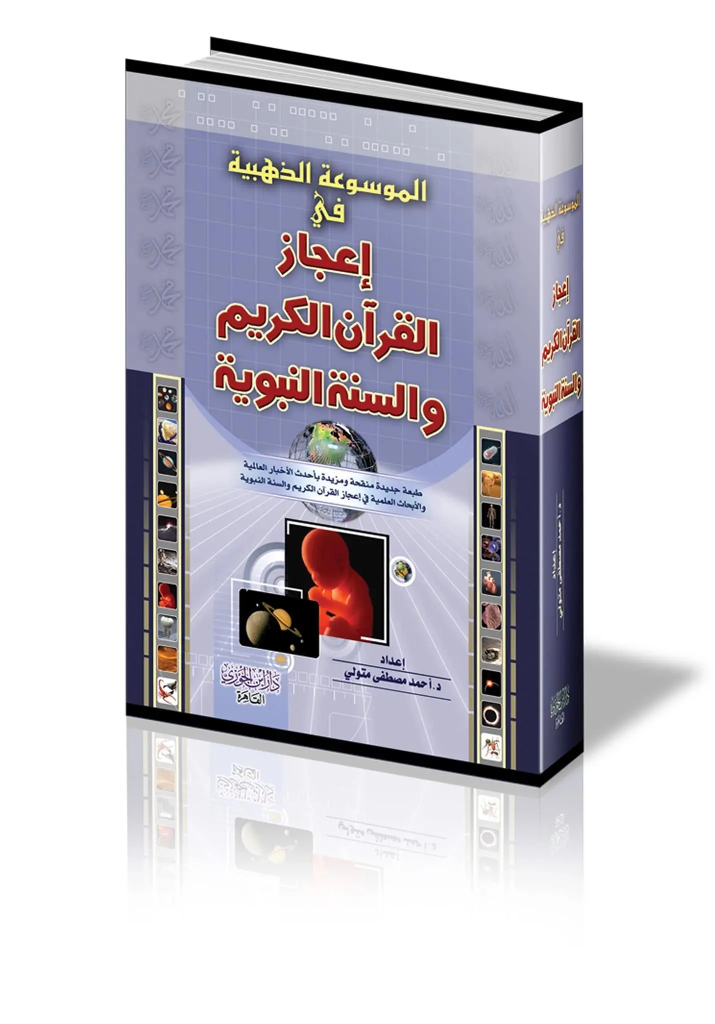 الموسوعة الذهبية في إعجاز القرآن الكريم والسنة النبوية