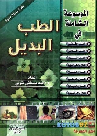 الموسوعة الشاملة في الطب البديل
