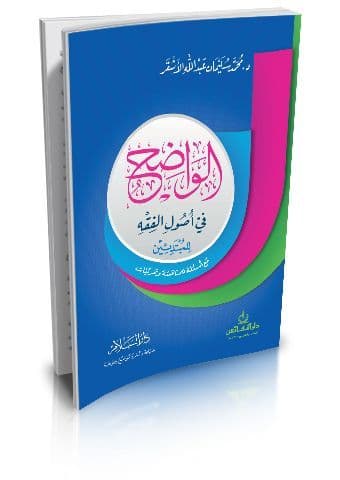 الواضح في أصول الفقه للمبتدئين مع أسئلة للمناقشة وتمرينات
