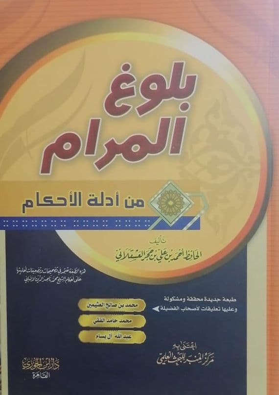 بلوغ المرام من أدلة الأحكام