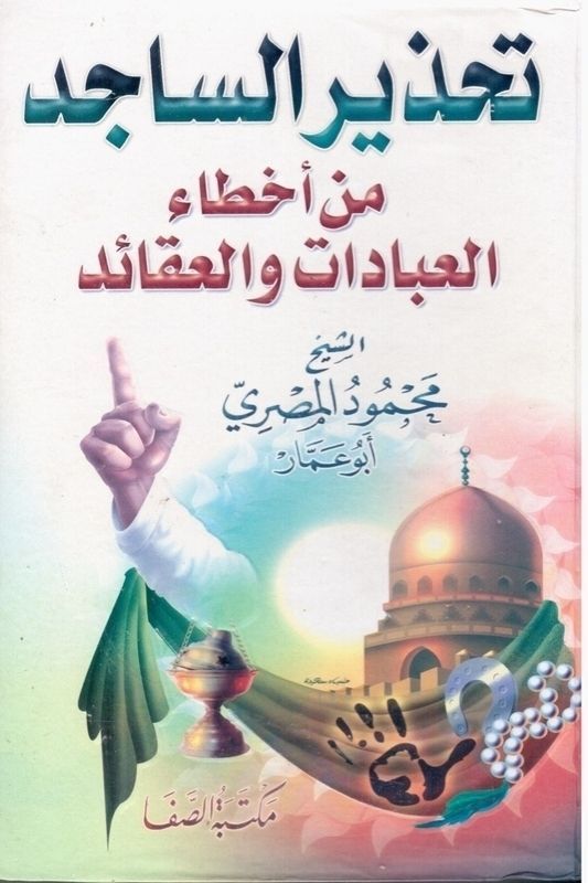 تحذير الساجد من أخطاء العبادات والعقائد