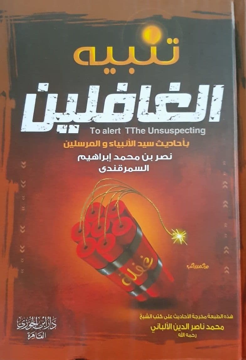 تنبيه الغافلين