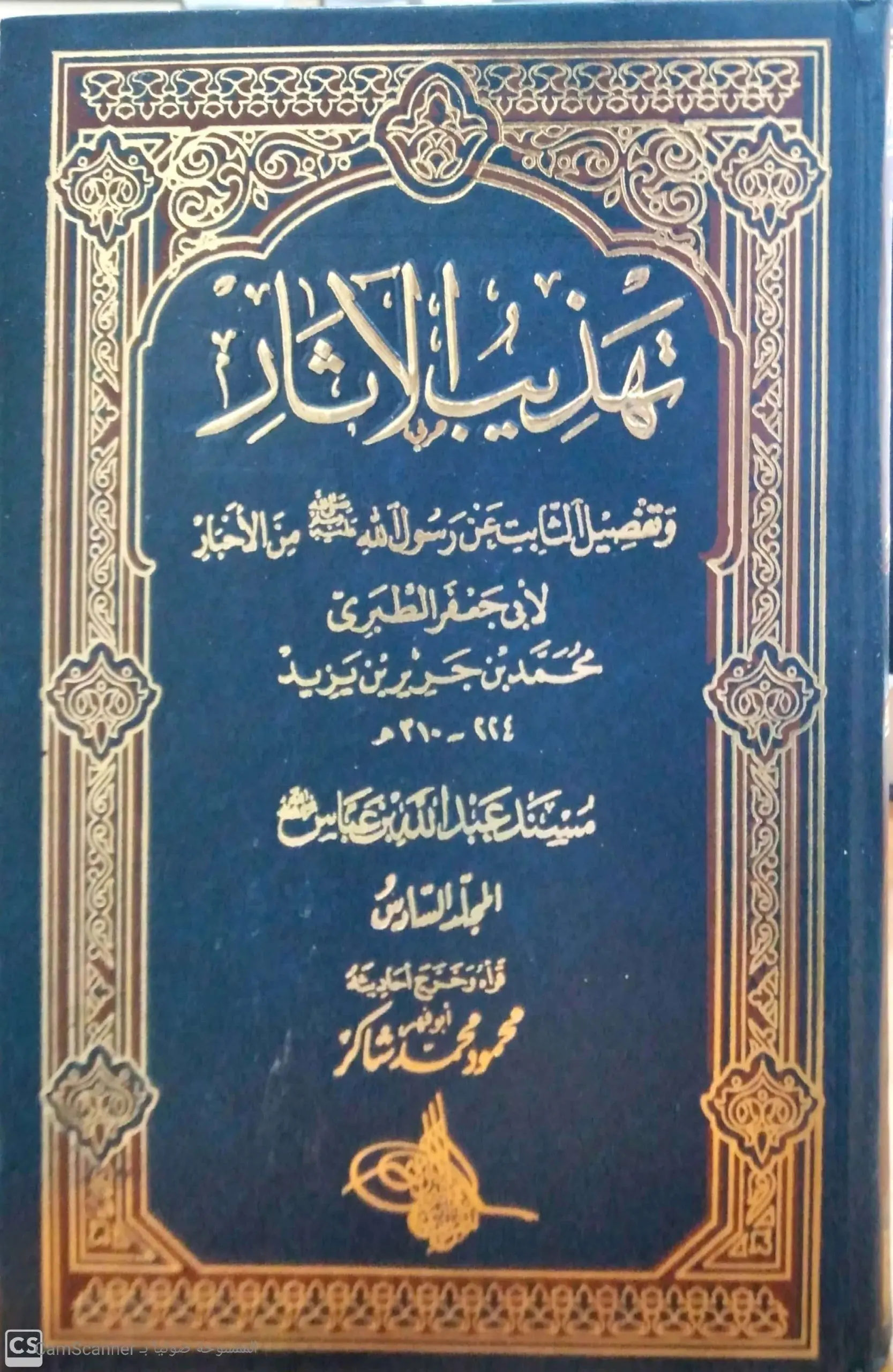 تهذيب الآثار - 6 مجلدات - محمود شاكر