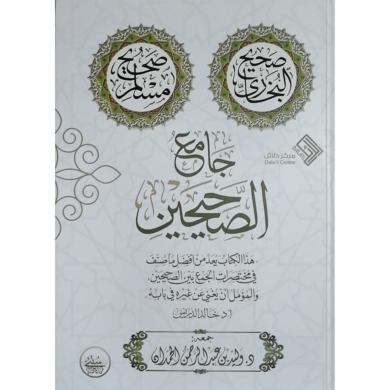 جامع الصحيحين