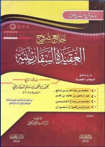 جامع شروح العقيدة السفارينية
